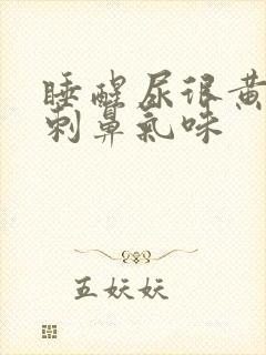 睡醒尿很黄,有刺鼻气味