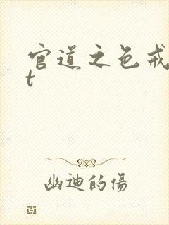 官道之色戒txt