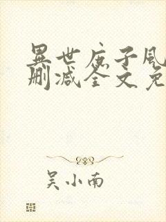 异世庶子风流无删减全文免费阅读