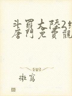 斗罗大陆2绝世唐门免费观看全集动漫