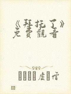 《拜托了》动漫免费观看