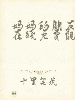 妈妈的朋友中字在线免费观看