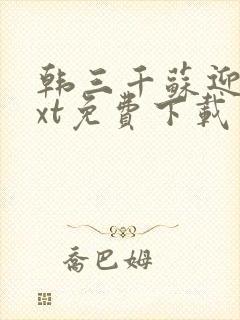 韩三千苏迎夏txt免费下载