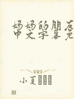 妈妈的朋友电影中文字幕免费观看