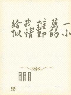 给我推荐一些类似情节的小说封面