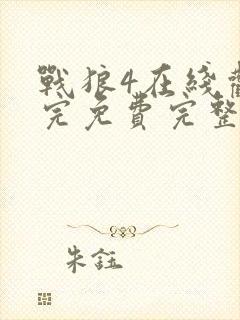 战狼4在线观看完免费完整版高清