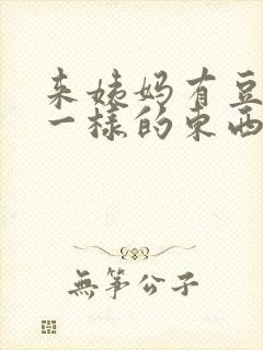 来姨妈有豆腐渣一样的东西排出是为什么封面