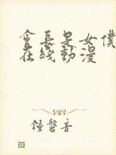 会长是女仆大人在线动漫