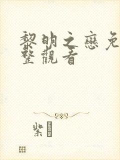 黎明之恋免费完整观看封面