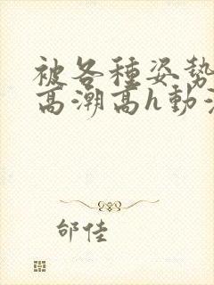 被各种姿势c到高潮高h动漫