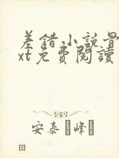 差错小说骨科txt免费阅读封面