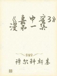 《妻中蜜3》动漫第一集