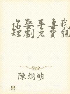 你娶平妻我高嫁短剧免费观看