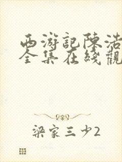 西游记陈浩民版全集在线观看