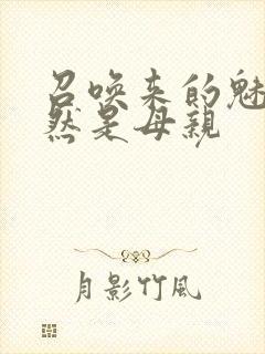 召唤来的魅魔竟然是母亲