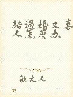 结过婚又喜欢别人怎么办封面