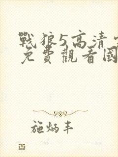 战狼5高清完整免费观看国语