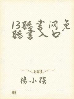 13听书网免费听书入口