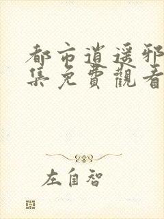 都市逍遥邪医全集免费观看