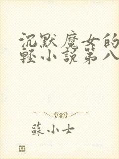 沉默魔女的秘密轻小说第八卷