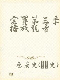 余罪第三季在线播放观看