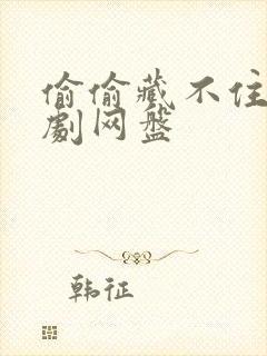 偷偷藏不住广播剧网盘