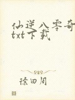仙逆八零奇书网txt下载