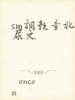 sm调教章北憋尿文
