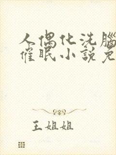 人偶化洗脑控制催眠小说免费阅读