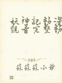 妖神记动漫免费观看完整动漫