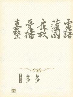 喜爱夜蒲电影完整播放国语在线观看封面