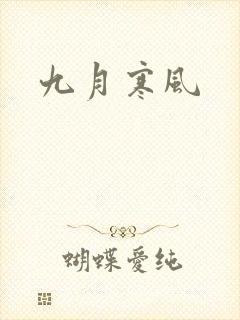 九月寒风封面