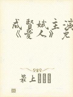 成贤娥主演电影《爱人》免费观看