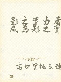 影之实力者想要成为影之实力者漫画