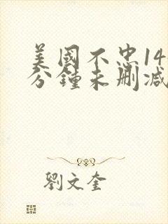 美国不忠145分钟未删减版