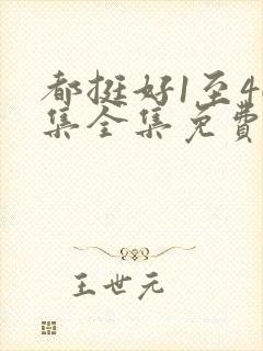 都挺好1至46集全集免费观看策驰