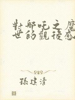 对哪吒之魔童降世的观后感