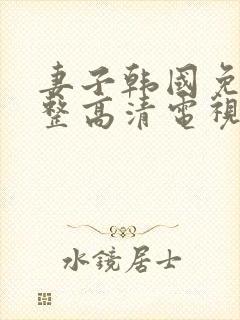 妻子韩国免费完整高清电视剧在线看