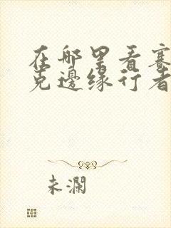 在哪里看赛博朋克边缘行者