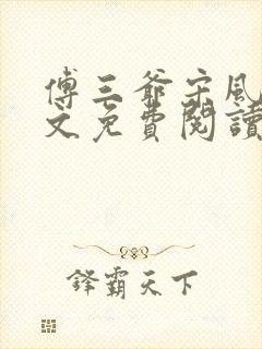 傅三爷宋风晚全文免费阅读最新