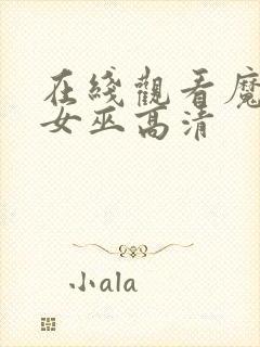 在线观看魔法坏女巫高清封面