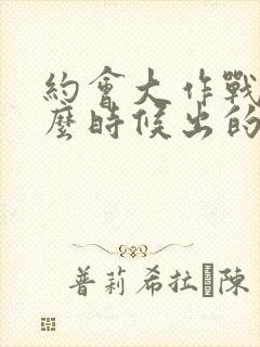 约会大作战是什么时候出的