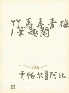 竹马弄青梅1v1笔趣阁