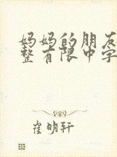 妈妈的朋友9完整有限中字第5