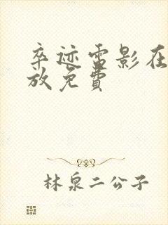 卒迹电影在线播放免费