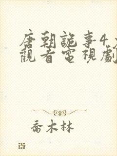 唐朝诡事4免费观看电视剧全集