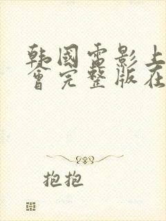 韩国电影上流社会完整版在线观看高清