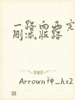 一路向西完整未删减版路封面