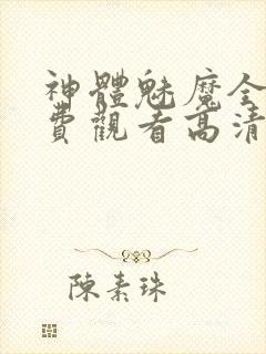 神体魅魔全集免费观看高清