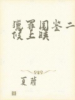 猎罪图鉴二啥时候上映